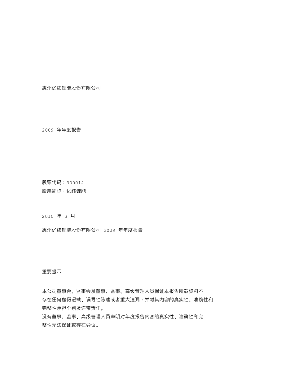 300014_2009_亿纬锂能_2009年年度报告_2010-03-25.txt_第1页