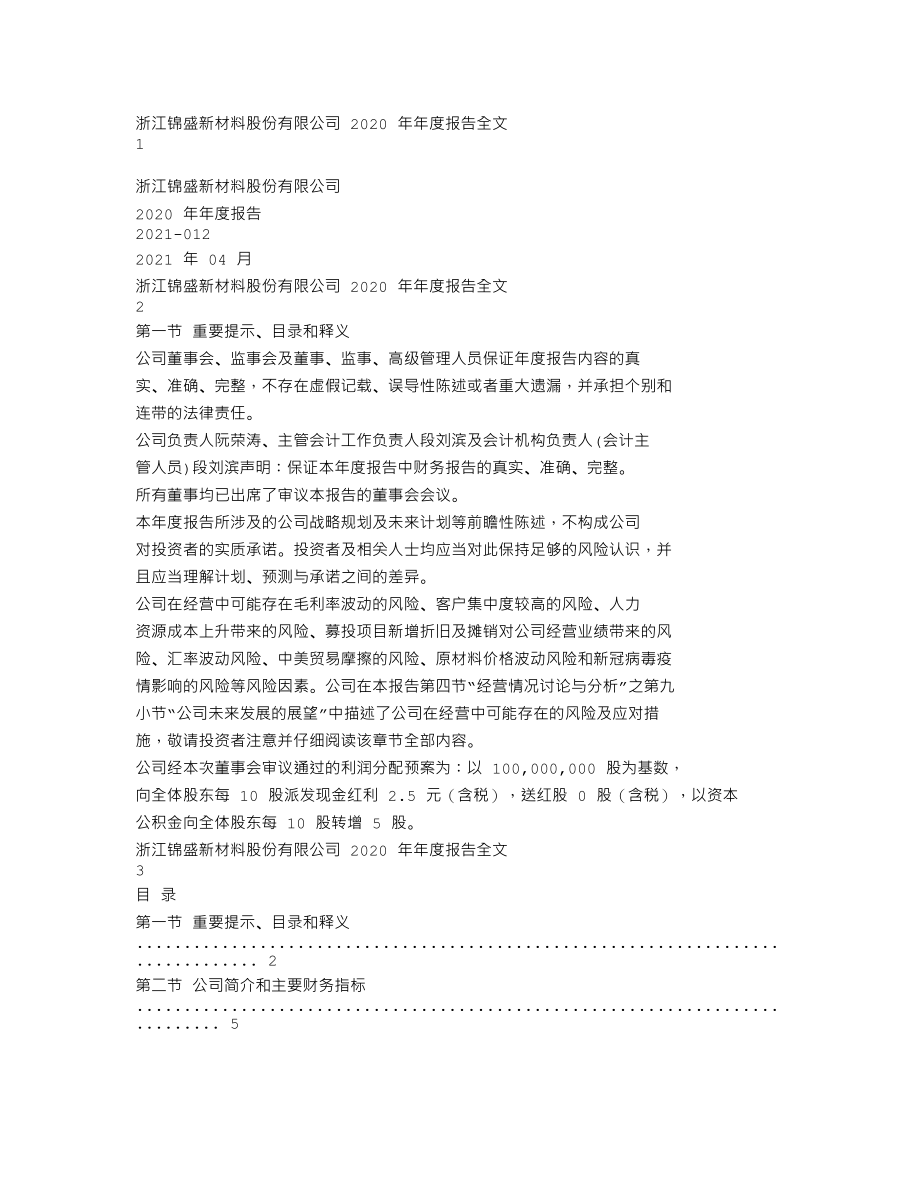 300849_2020_锦盛新材_2020年年度报告_2021-04-25.txt_第1页