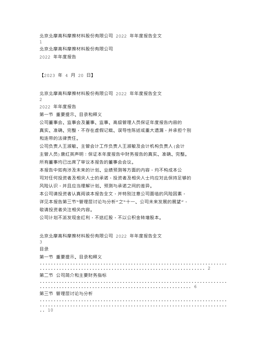 002985_2022_北摩高科_2022年年度报告_2023-04-19.txt_第1页