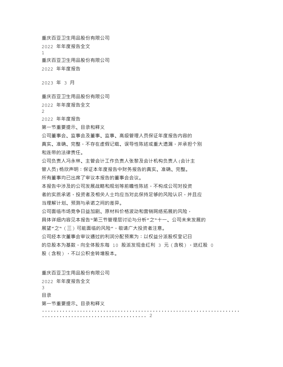 003006_2022_百亚股份_2022年年度报告_2023-03-24.txt_第1页