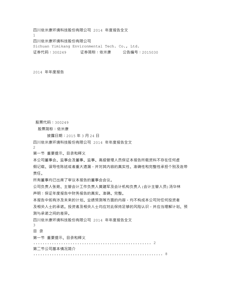 300249_2014_依米康_2014年年度报告（更新后）_2015-04-17.txt_第1页