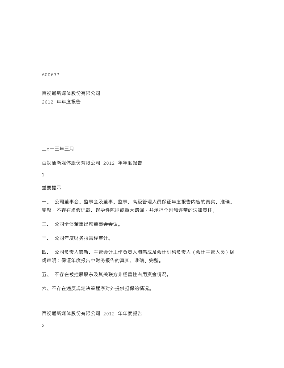 600637_2012_百视通_2012年年度报告_2013-03-28.txt_第1页