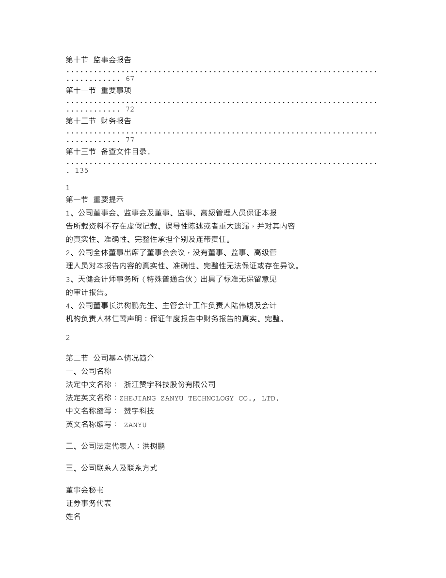 002637_2011_赞宇科技_2011年年度报告_2012-02-10.txt_第2页