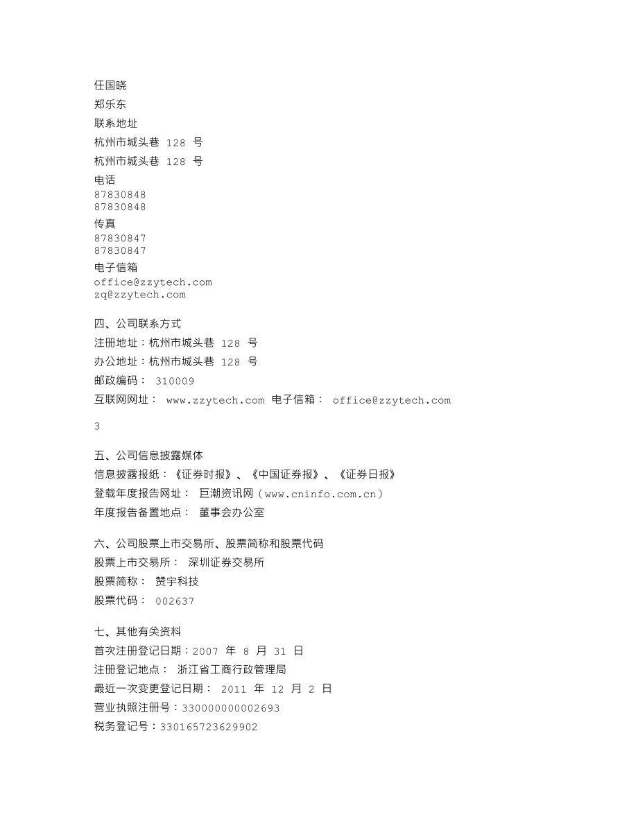 002637_2011_赞宇科技_2011年年度报告_2012-02-10.txt_第3页