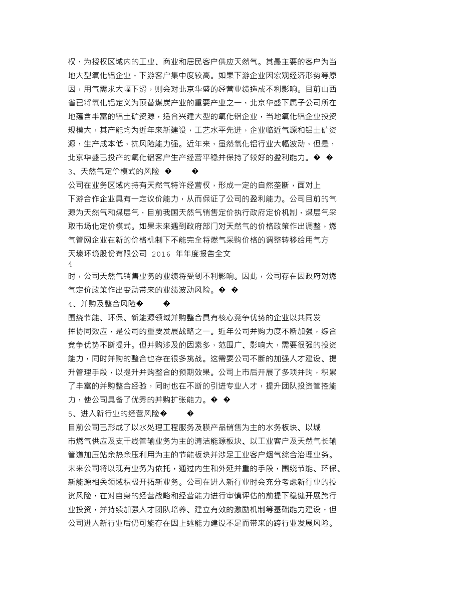 300332_2016_天壕环境_2016年年度报告_2017-04-27.txt_第2页