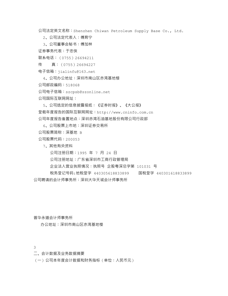 200053_2002_深基地Ｂ_深基地Ｂ2002年年度报告_2003-04-16.txt_第2页