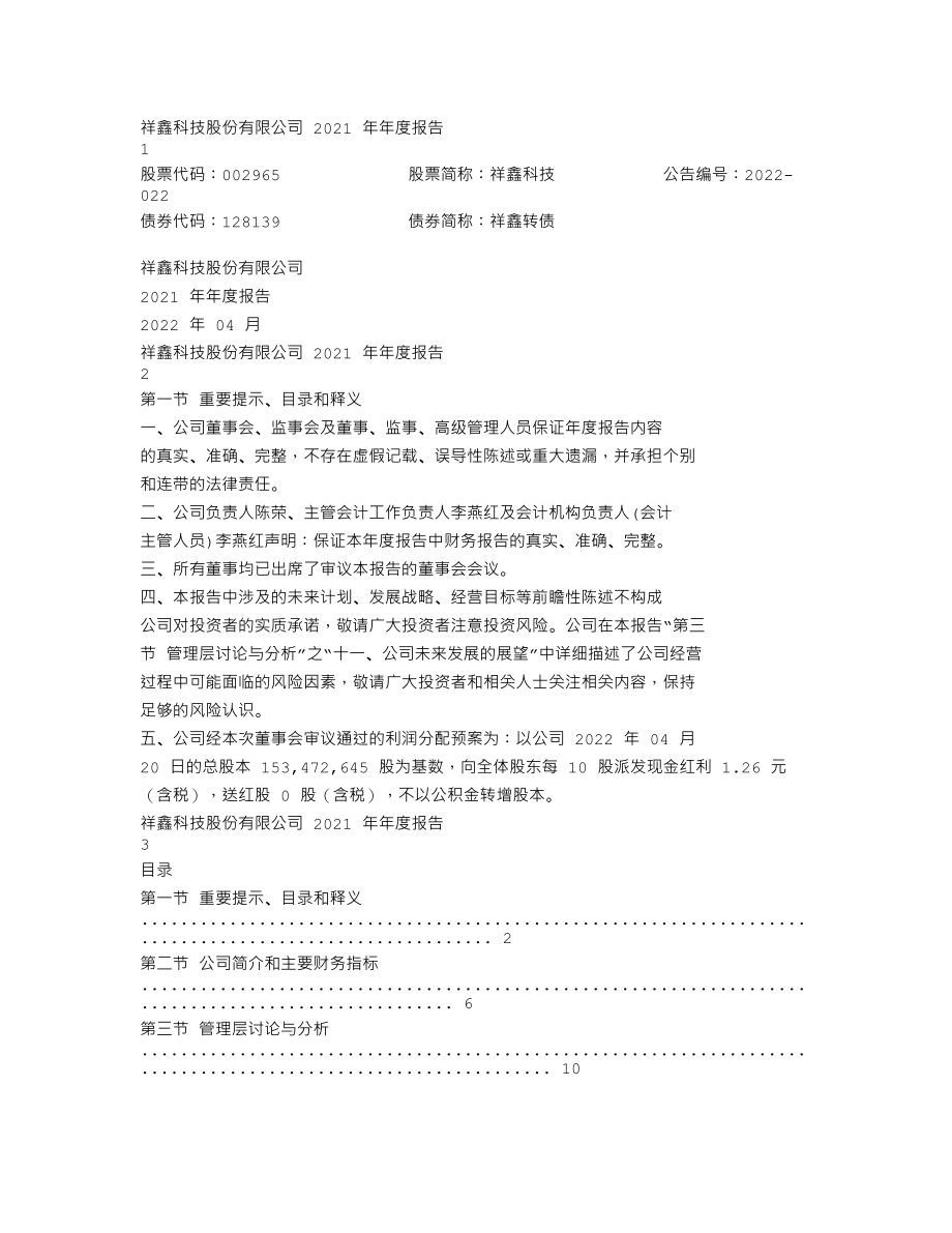 002965_2021_祥鑫科技_2021年年度报告_2022-04-21.txt_第1页