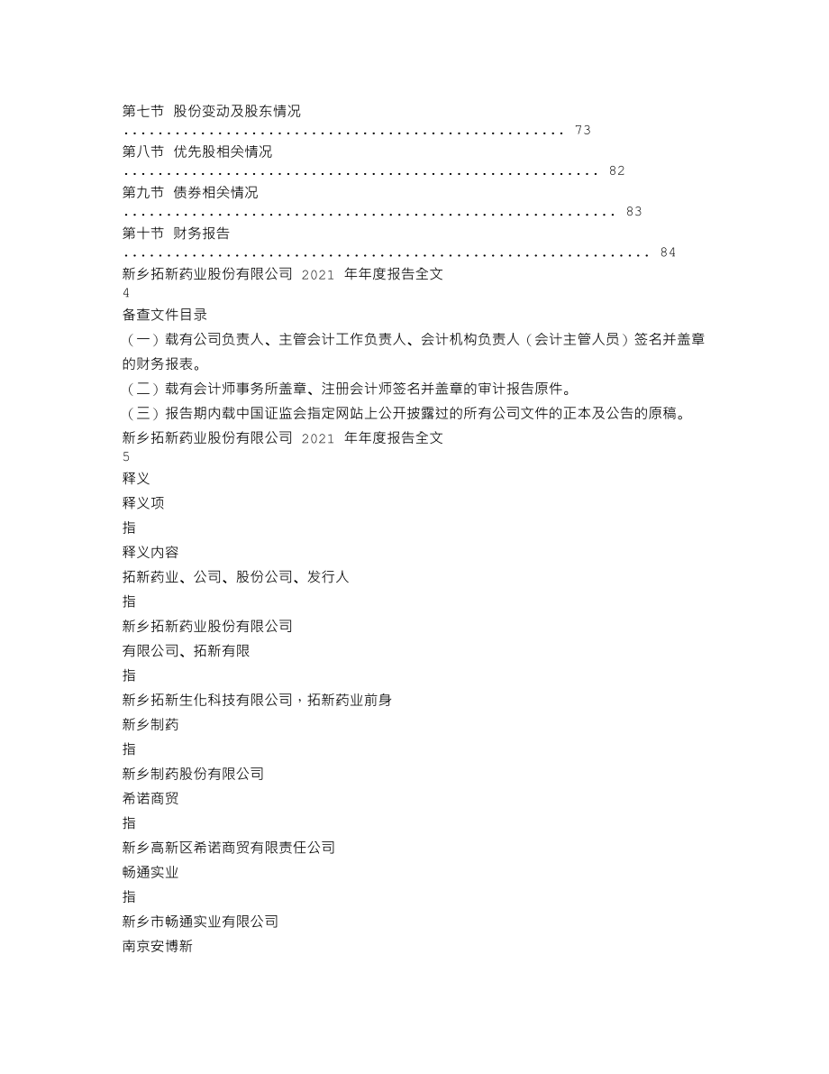 301089_2021_拓新药业_2021年年度报告_2022-04-21.txt_第2页