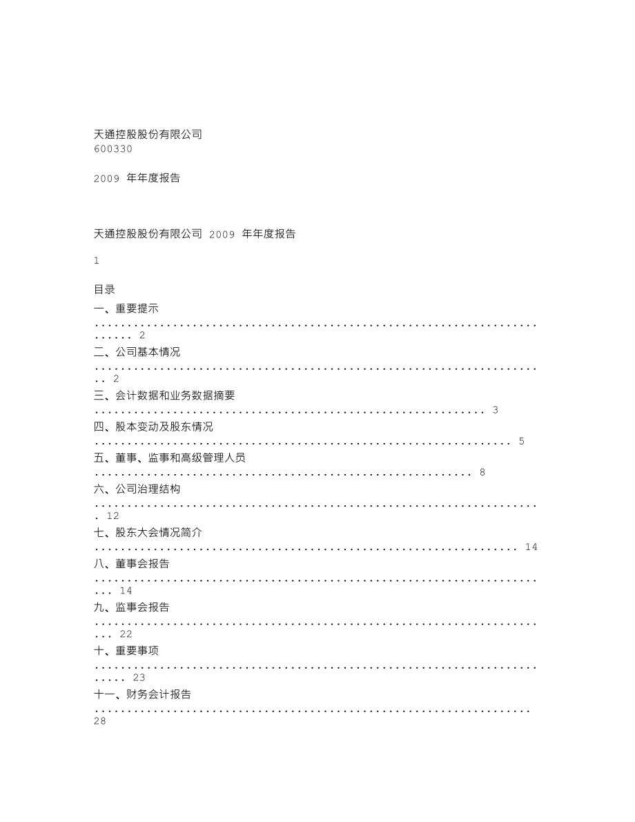 600330_2009_天通股份_2009年年度报告_2010-04-14.txt_第1页