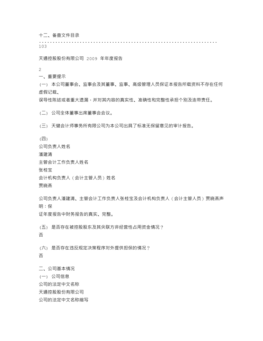 600330_2009_天通股份_2009年年度报告_2010-04-14.txt_第2页