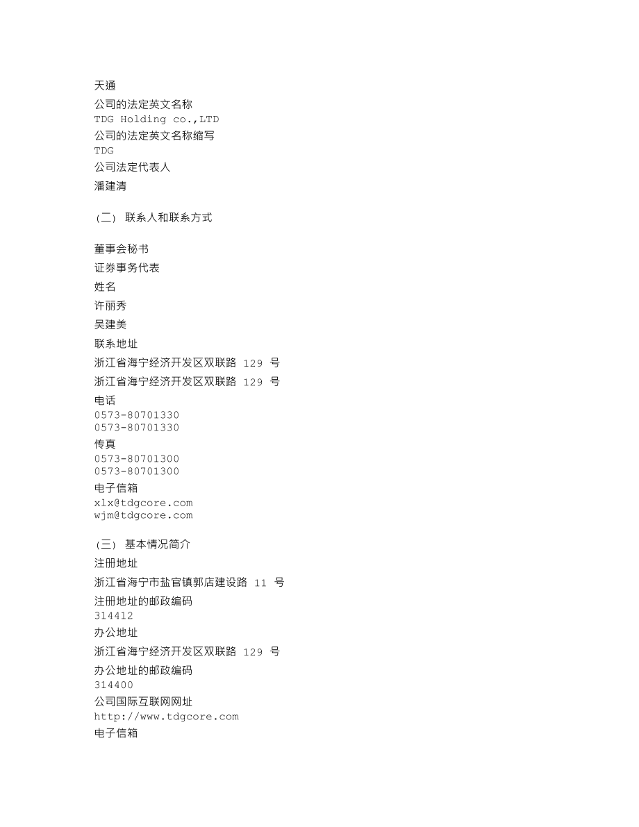 600330_2009_天通股份_2009年年度报告_2010-04-14.txt_第3页