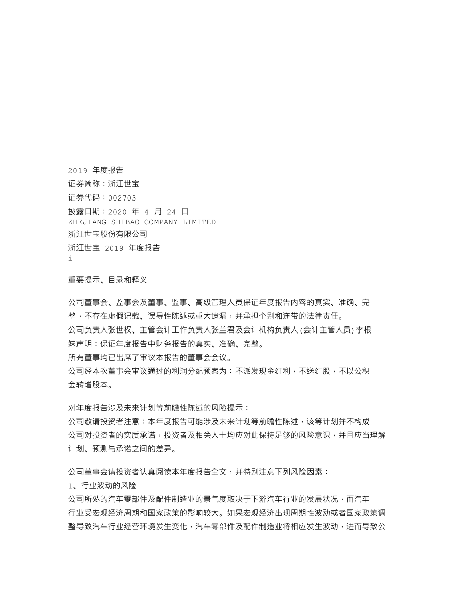 002703_2019_浙江世宝_2019年年度报告_2020-04-23.txt_第1页