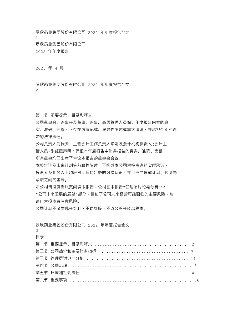 002793_2022_罗欣药业_2022年年度报告_2023-04-27.txt_第1页