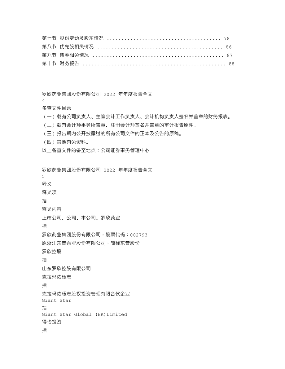 002793_2022_罗欣药业_2022年年度报告_2023-04-27.txt_第2页