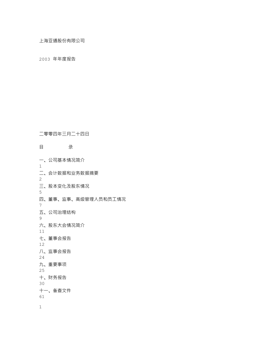 600692_2003_亚通股份_亚通股份2003年年度报告_2004-03-25.txt_第1页