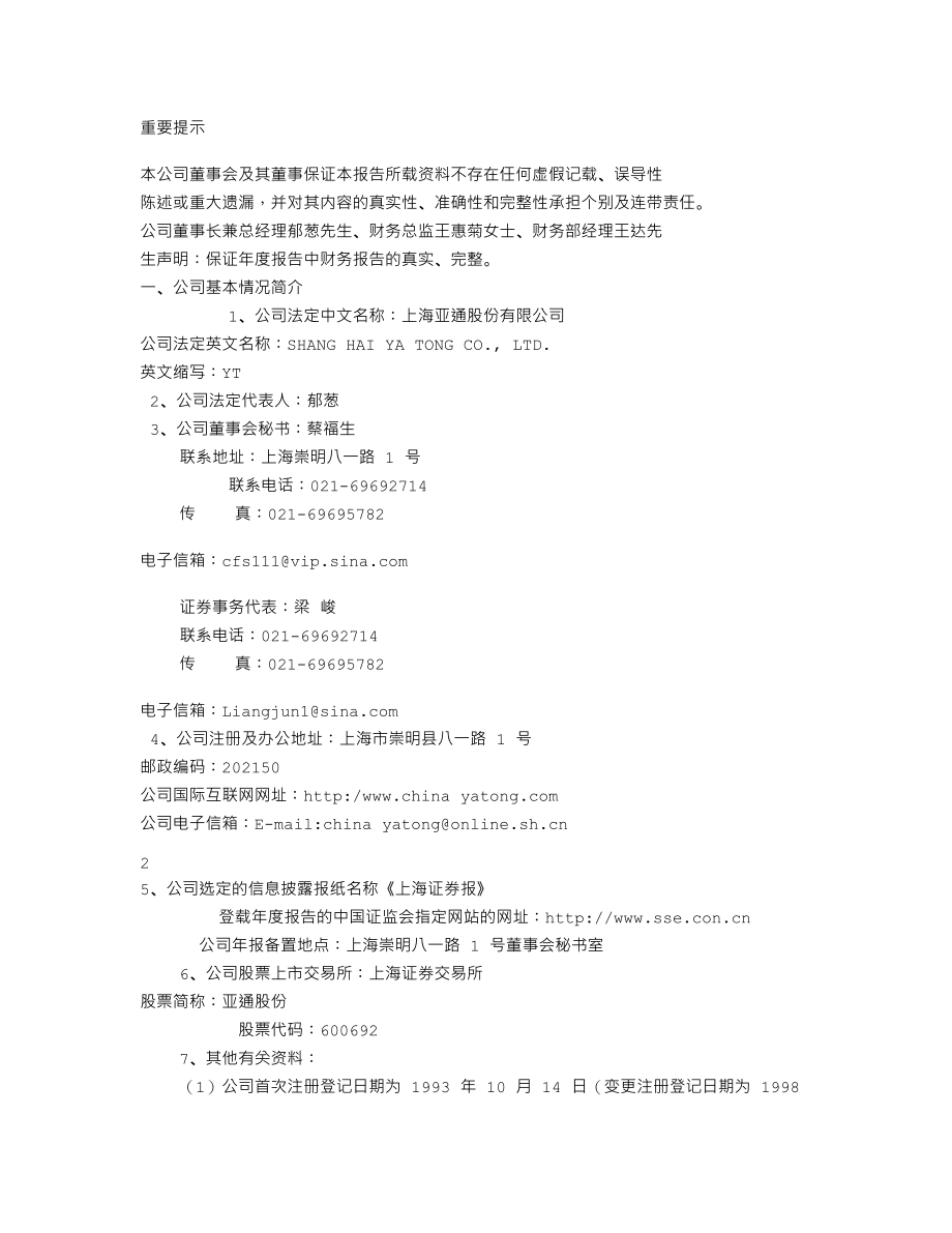 600692_2003_亚通股份_亚通股份2003年年度报告_2004-03-25.txt_第2页