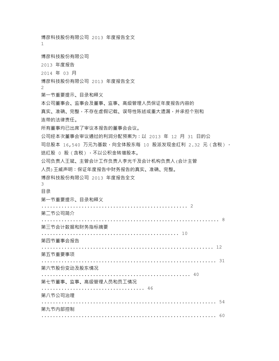 002649_2013_博彦科技_2013年年度报告_2014-03-11.txt_第1页