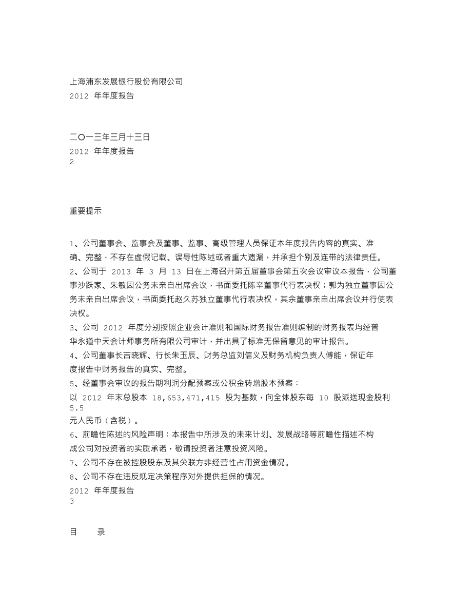 600000_2012_浦发银行_2012年年度报告_2013-03-13.txt_第1页