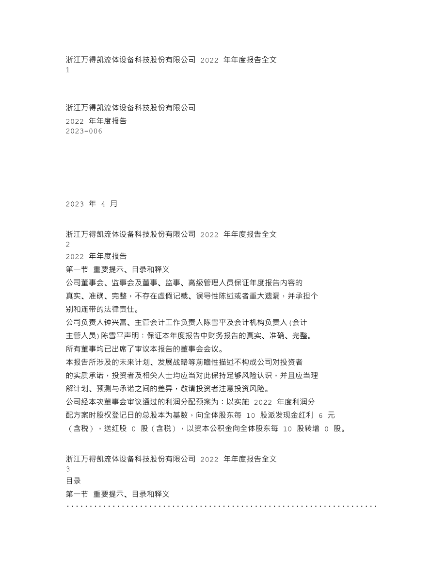 301309_2022_万得凯_2022年年度报告_2023-04-25.txt_第1页