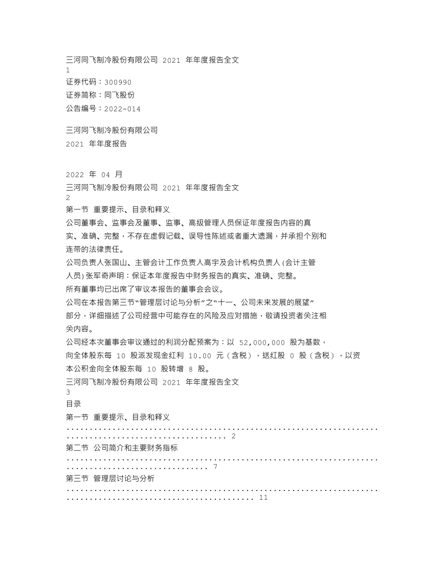 300990_2021_同飞股份_2021年年度报告_2022-04-24.txt_第1页