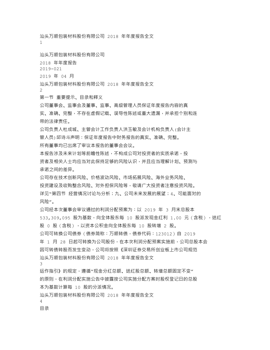 300057_2018_万顺股份_2018年年度报告_2019-04-09.txt_第1页