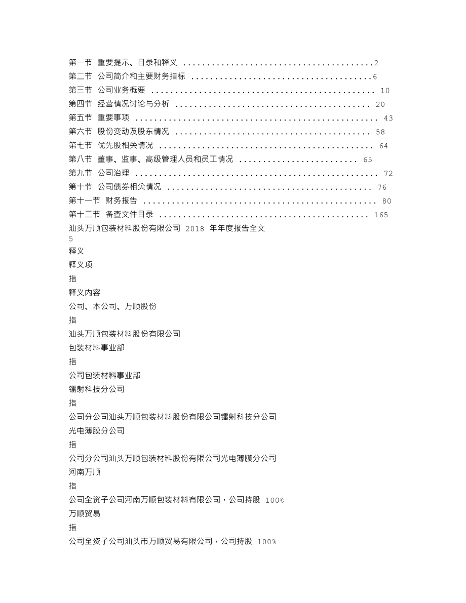 300057_2018_万顺股份_2018年年度报告_2019-04-09.txt_第2页