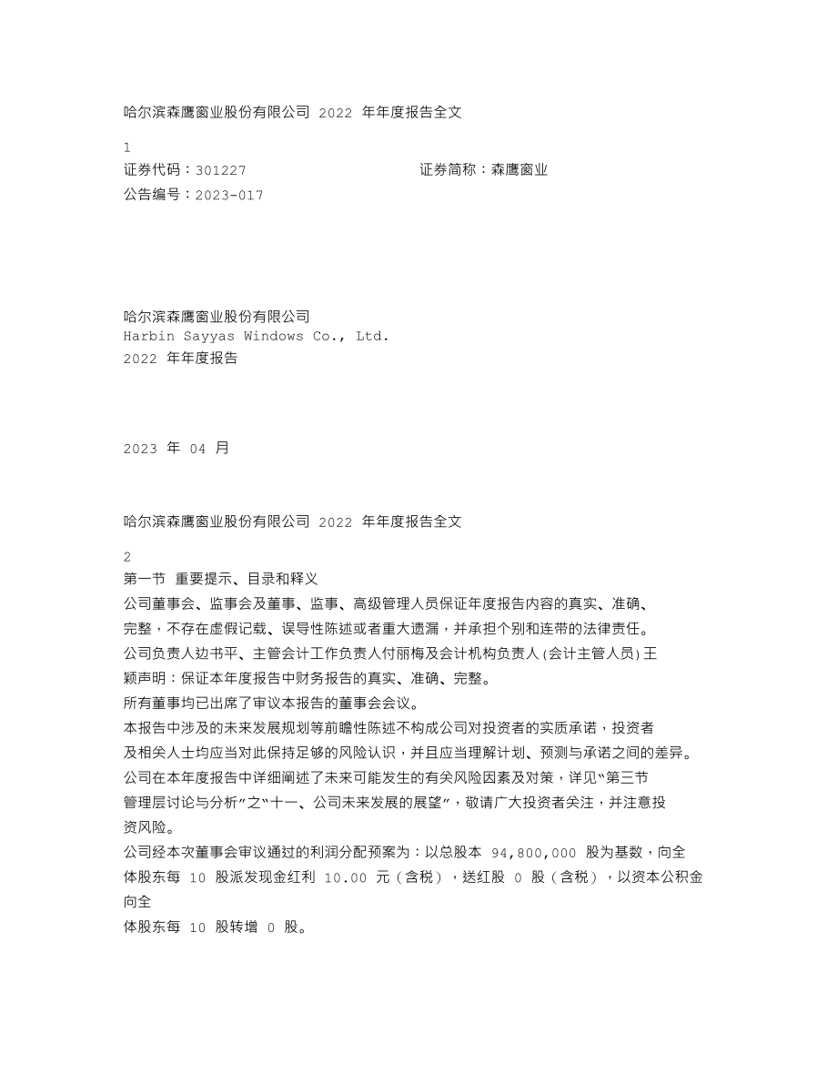 301227_2022_森鹰窗业_2022年年度报告_2023-04-24.txt_第1页