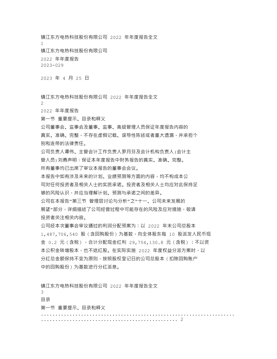 300217_2022_东方电热_2022年年度报告_2023-04-24.txt_第1页