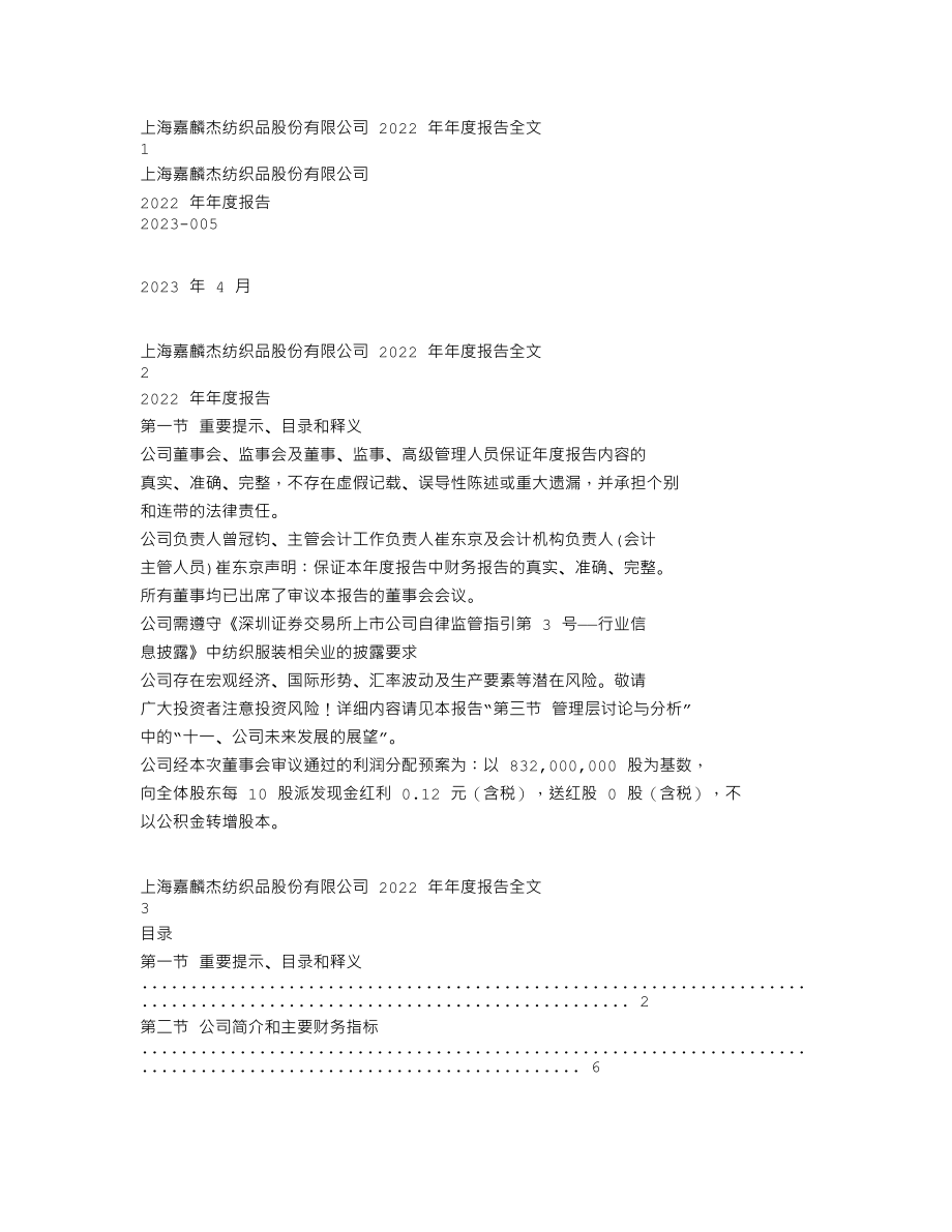 002486_2022_嘉麟杰_2022年年度报告_2023-04-19.txt_第1页