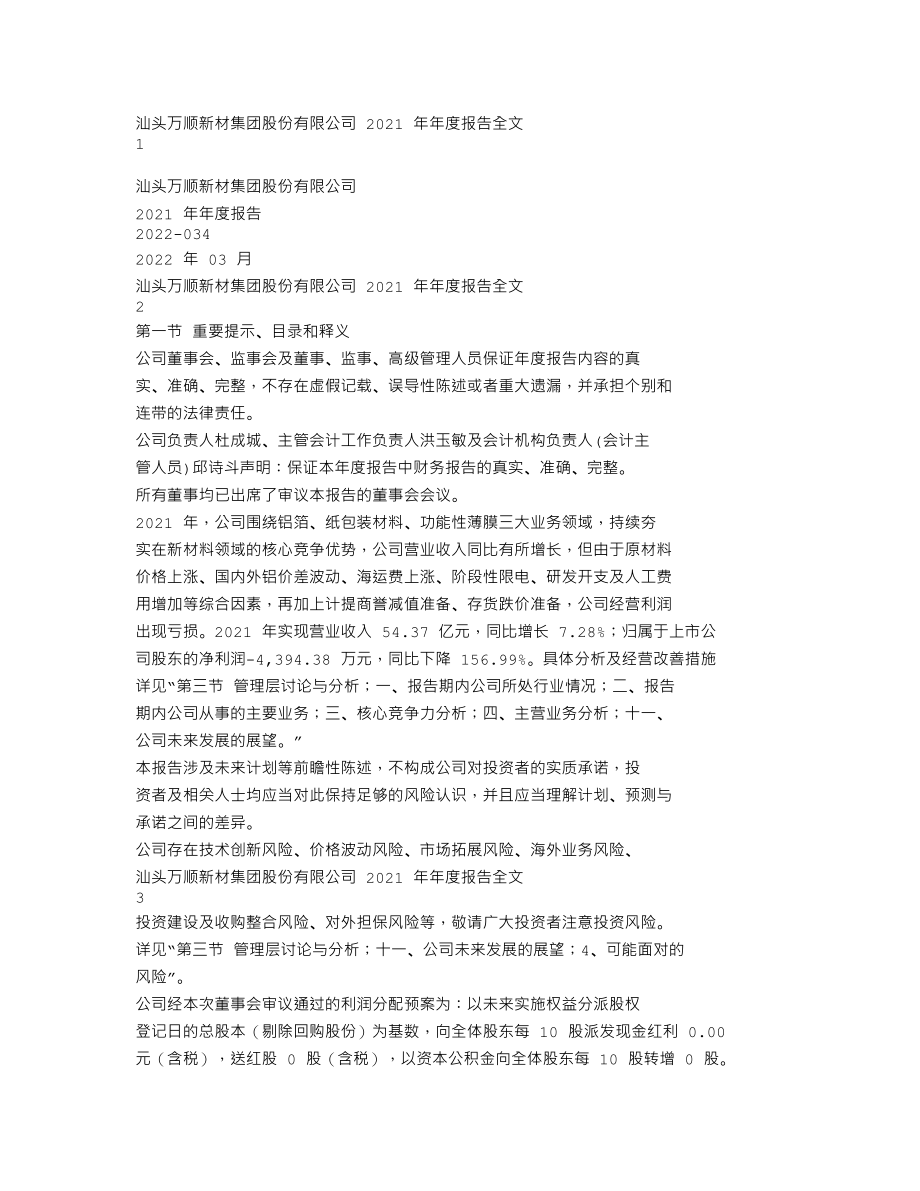 300057_2021_万顺新材_2021年年度报告_2022-03-29.txt_第1页