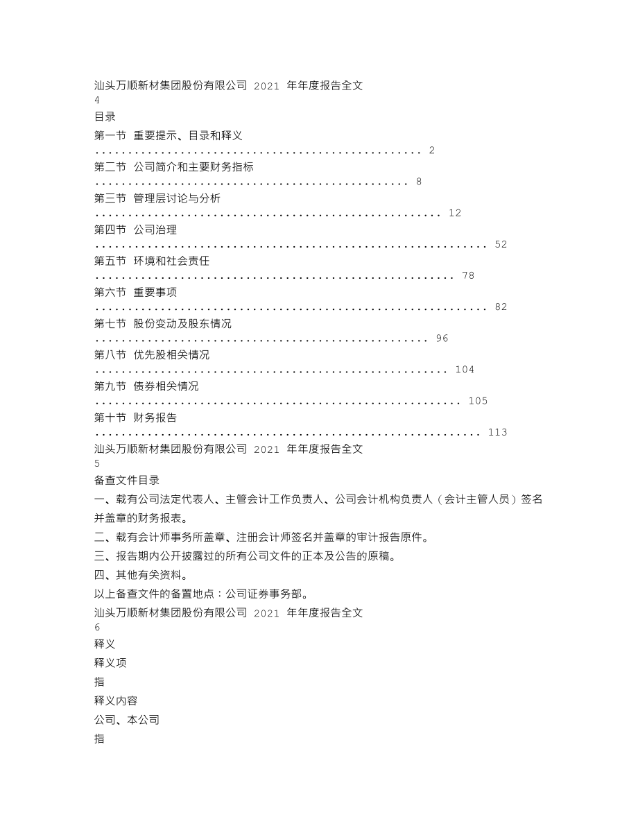 300057_2021_万顺新材_2021年年度报告_2022-03-29.txt_第2页