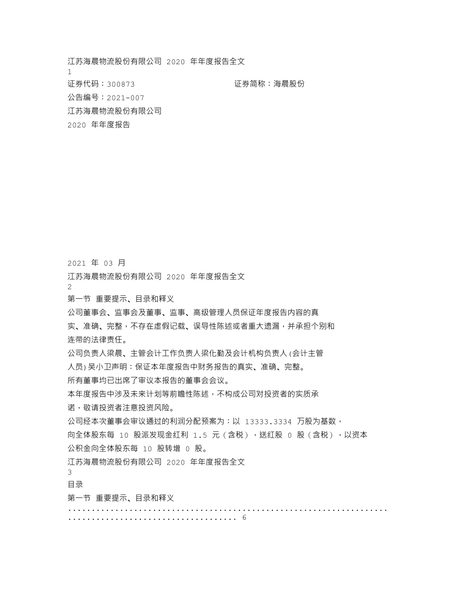 300873_2020_海晨股份_2020年年度报告_2021-03-02.txt_第1页