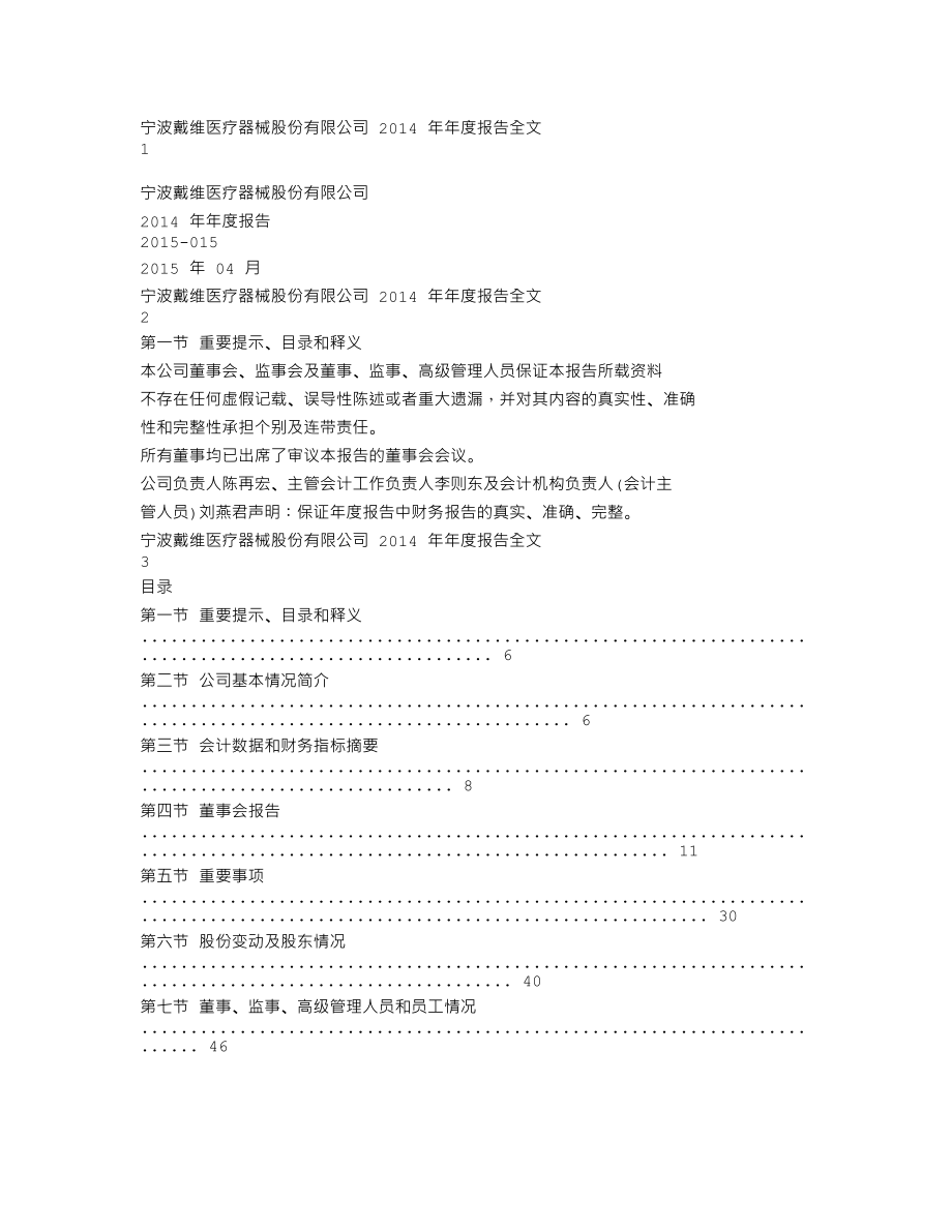 300314_2014_戴维医疗_2014年年度报告_2015-04-09.txt_第1页