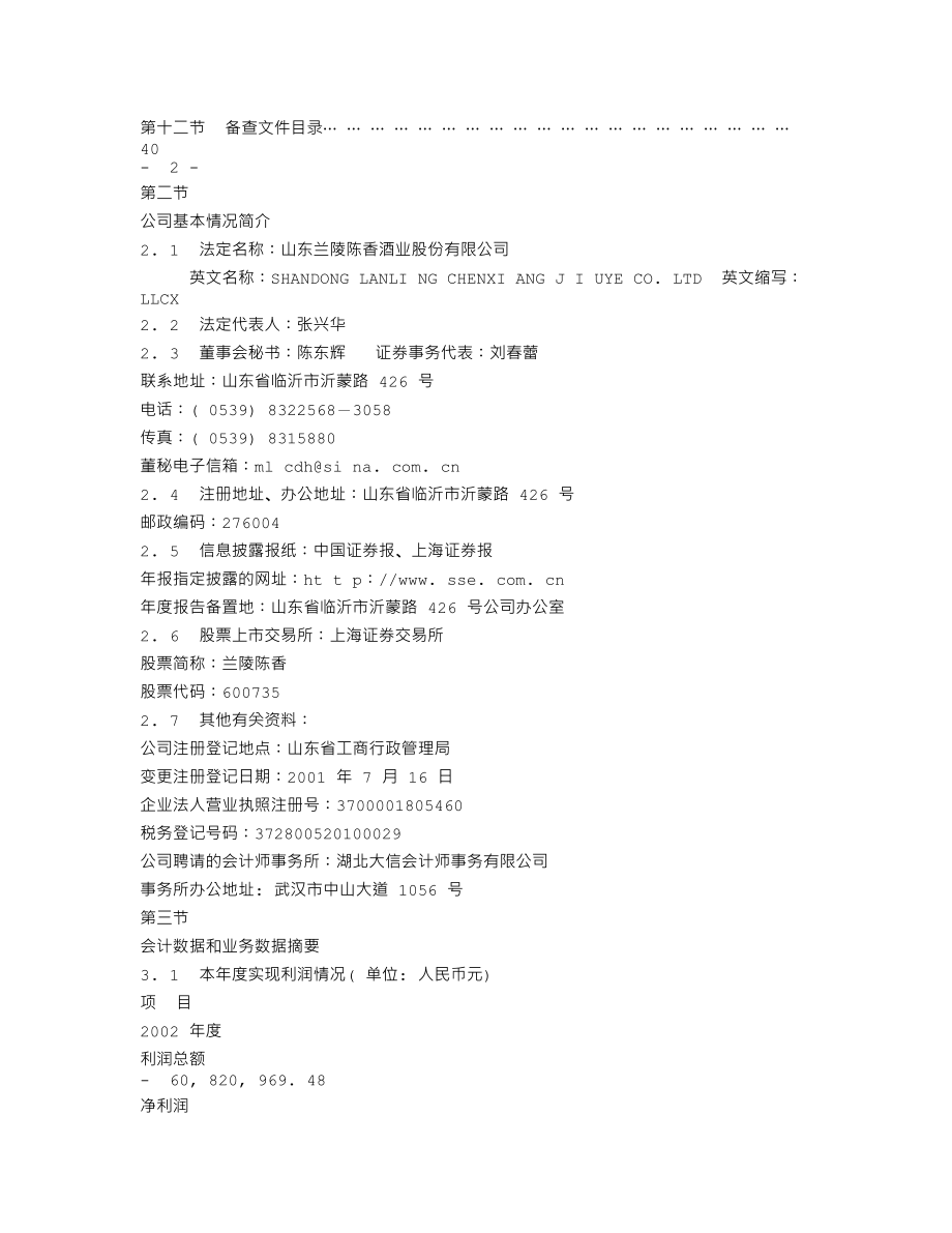 600735_2002_新华锦_兰陵陈香2002年年度报告_2003-04-15.txt_第2页