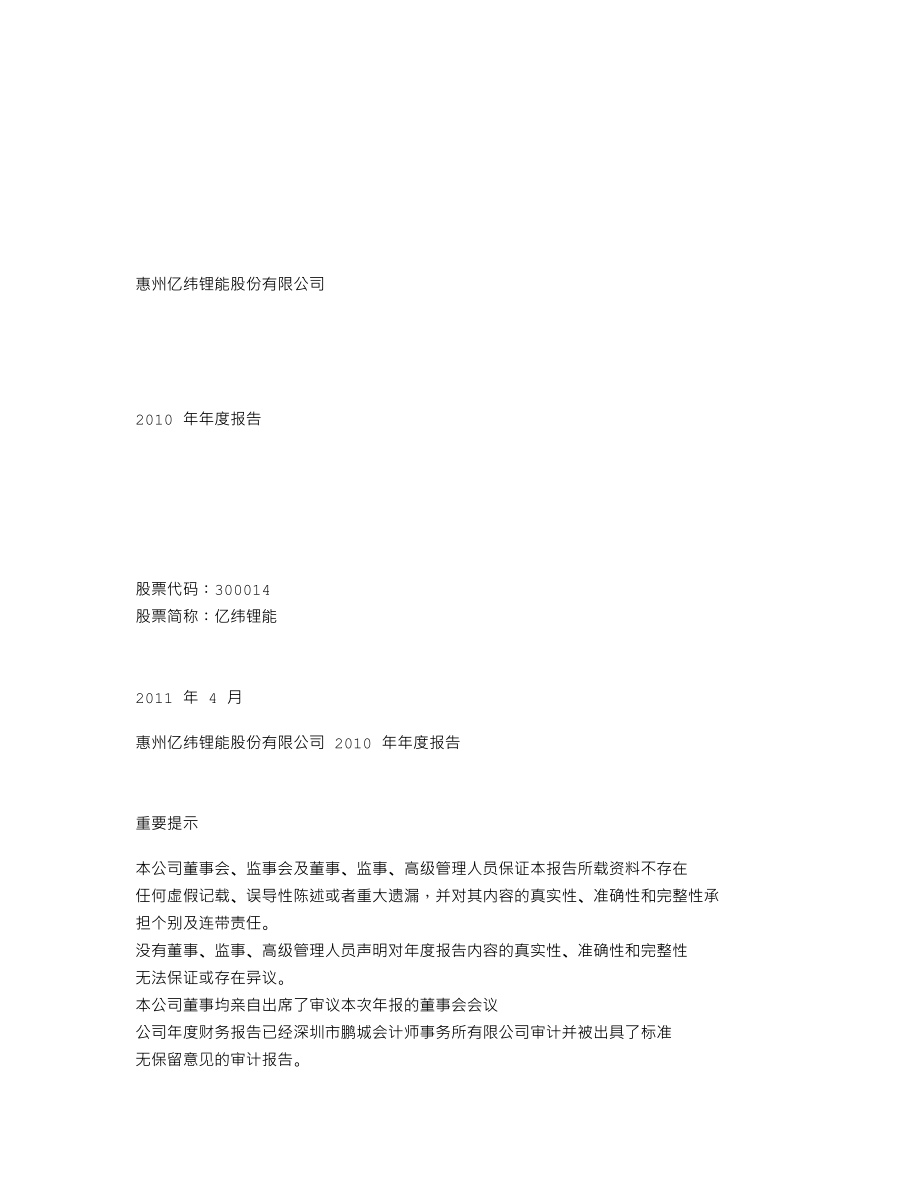 300014_2010_亿纬锂能_2010年年度报告_2011-04-25.txt_第1页