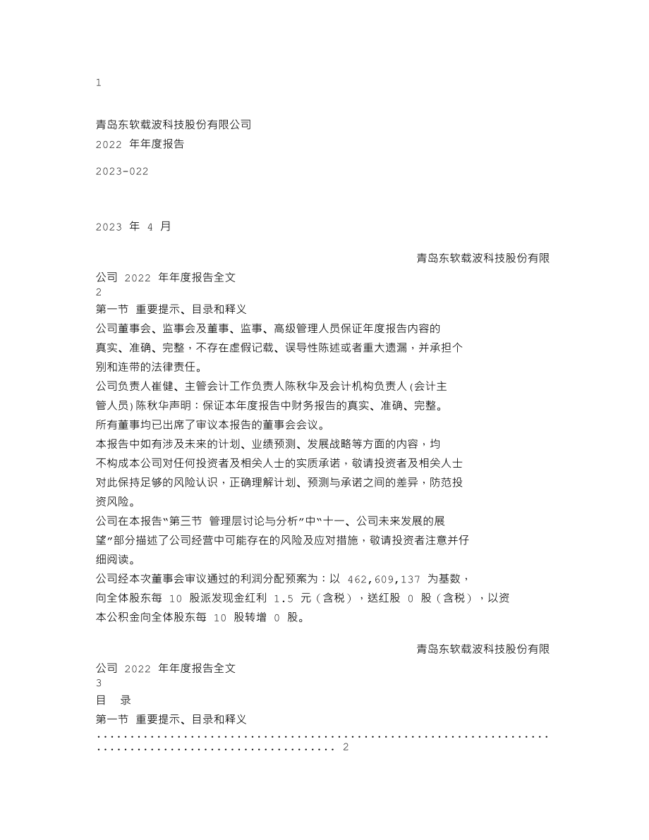 300183_2022_东软载波_2022年年度报告_2023-04-23.txt_第1页