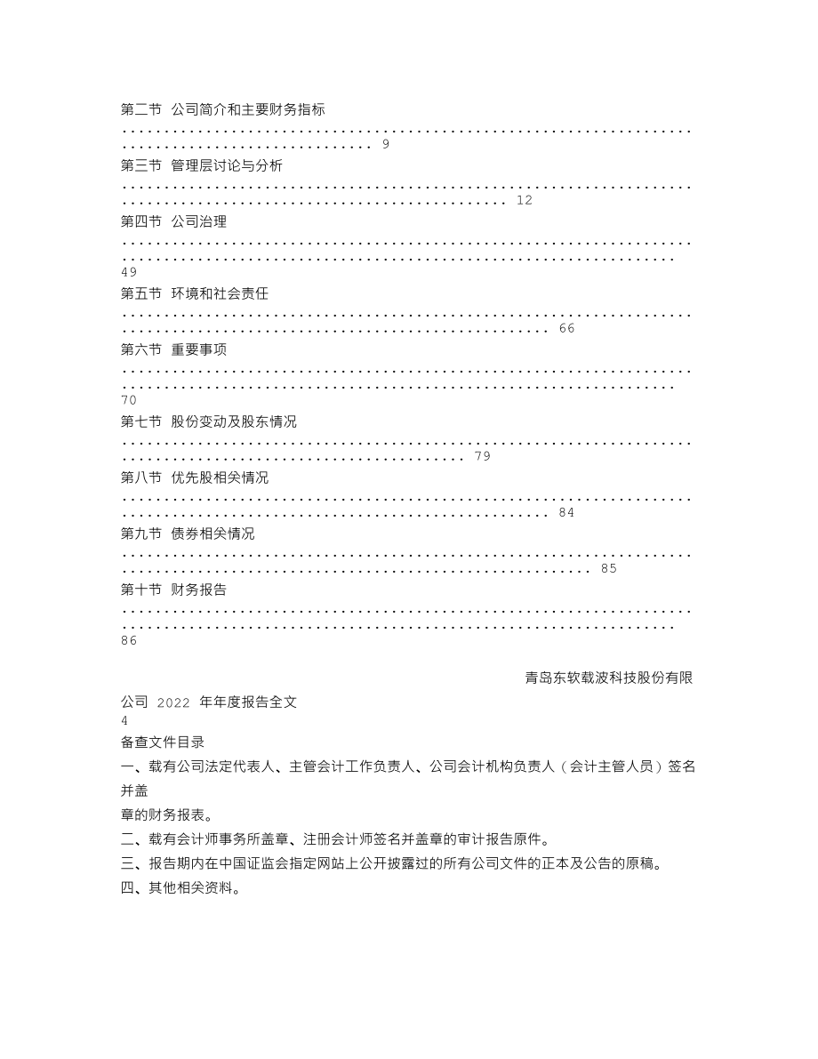 300183_2022_东软载波_2022年年度报告_2023-04-23.txt_第2页