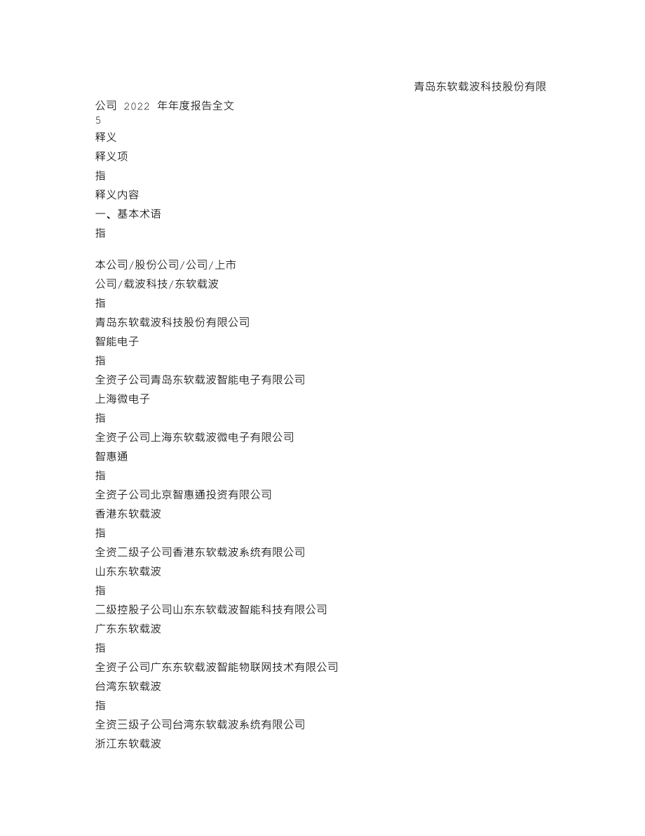 300183_2022_东软载波_2022年年度报告_2023-04-23.txt_第3页