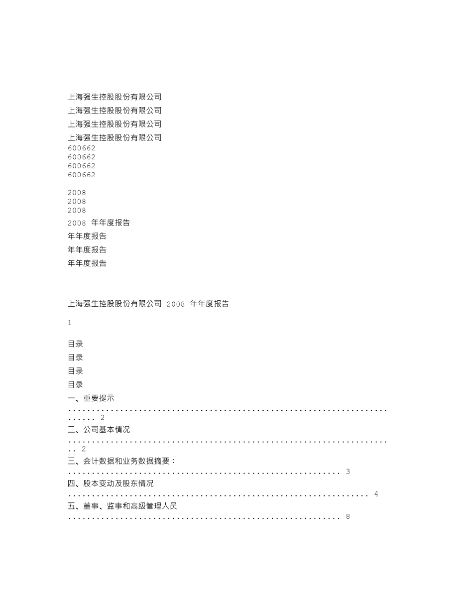 600662_2008_强生控股_2008年年度报告_2009-03-20.txt_第1页