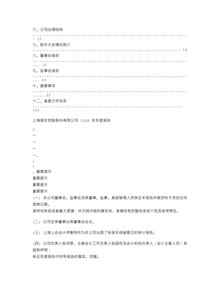 600662_2008_强生控股_2008年年度报告_2009-03-20.txt_第2页