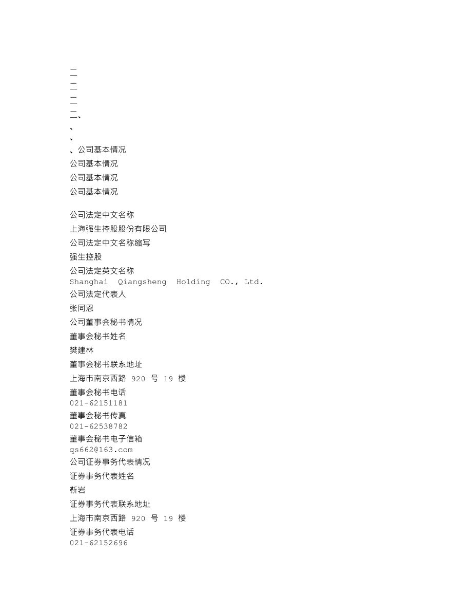 600662_2008_强生控股_2008年年度报告_2009-03-20.txt_第3页