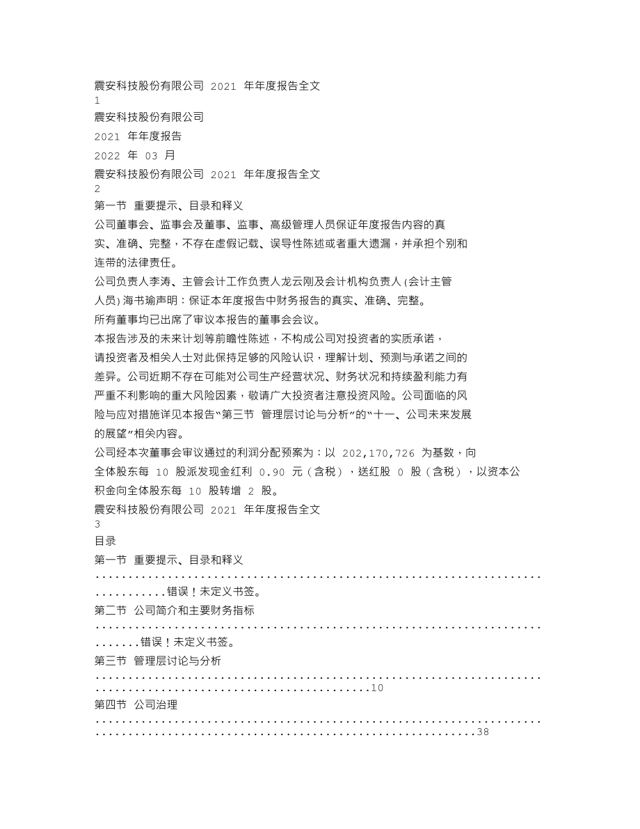 300767_2021_震安科技_2021年年度报告（更新后）_2022-03-20.txt_第1页