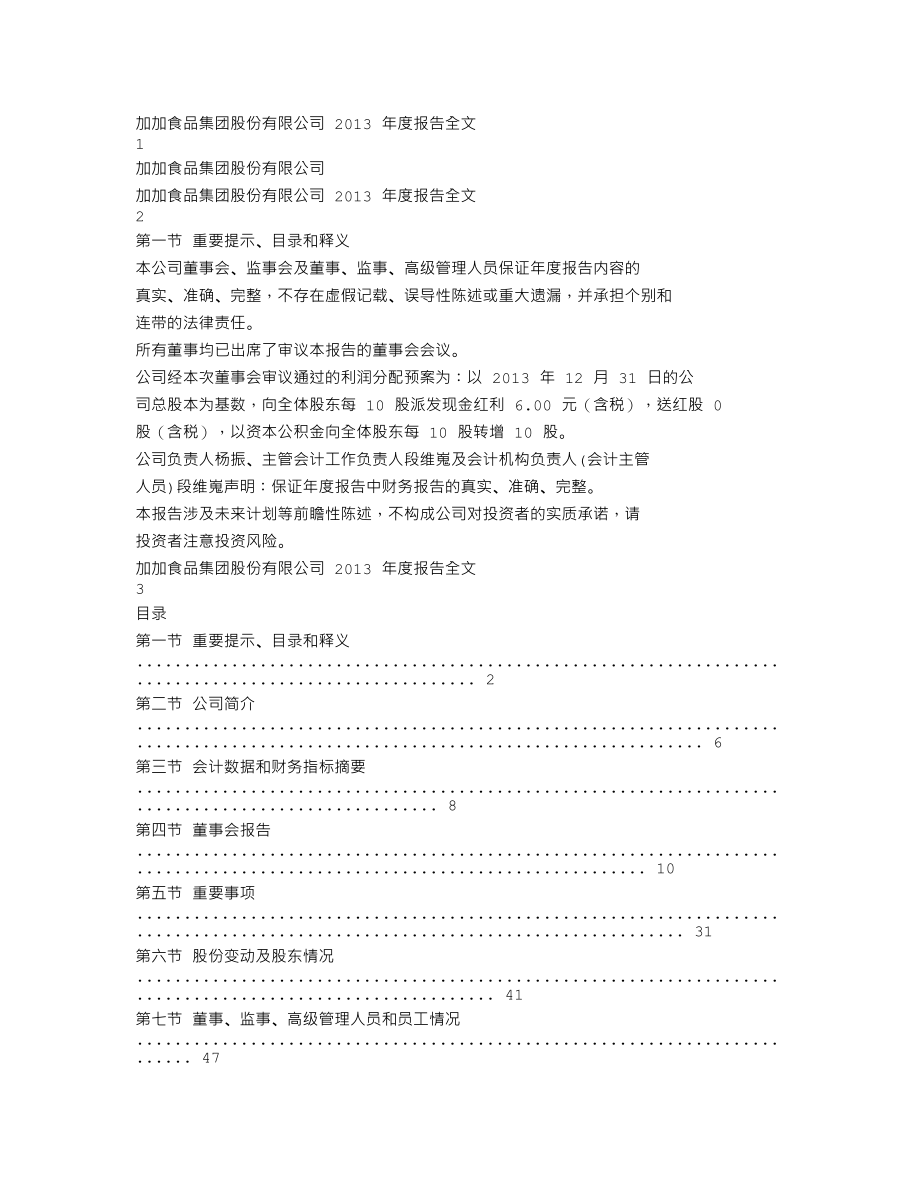 002650_2013_加加食品_2013年年度报告_2014-04-23.txt_第1页