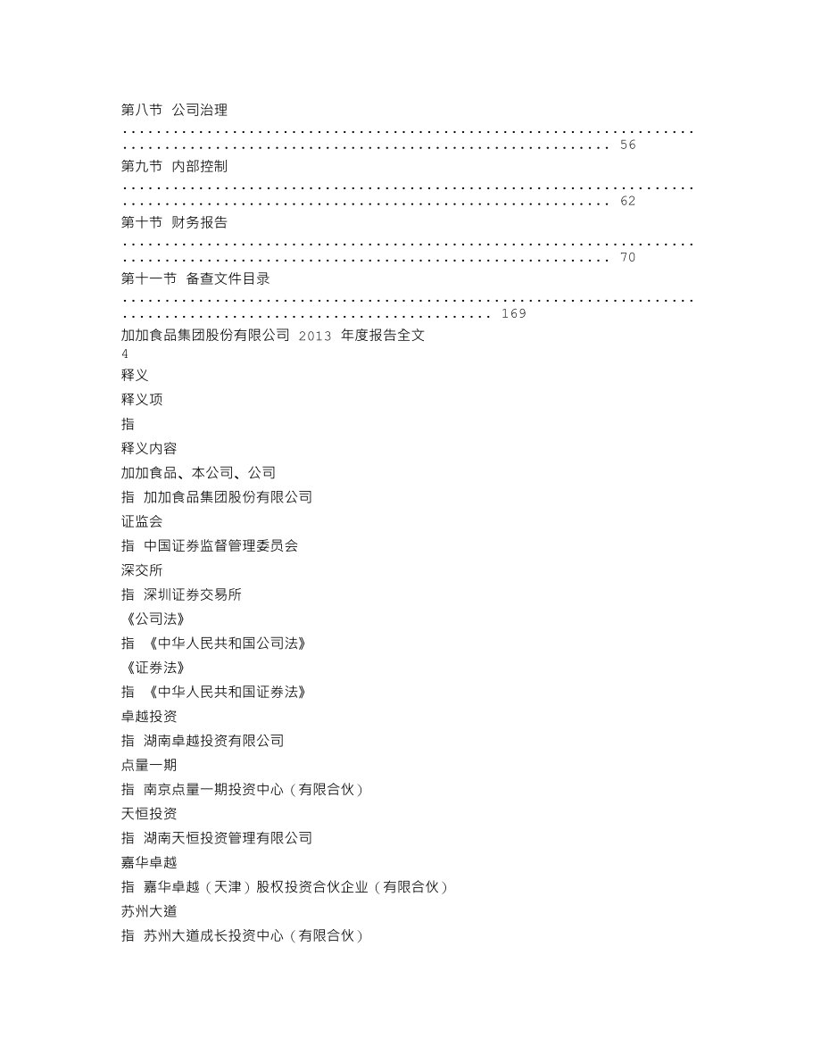 002650_2013_加加食品_2013年年度报告_2014-04-23.txt_第2页