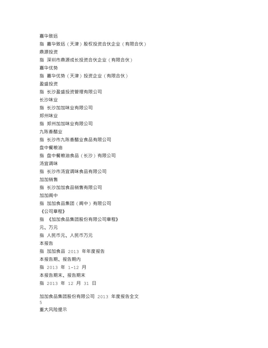 002650_2013_加加食品_2013年年度报告_2014-04-23.txt_第3页