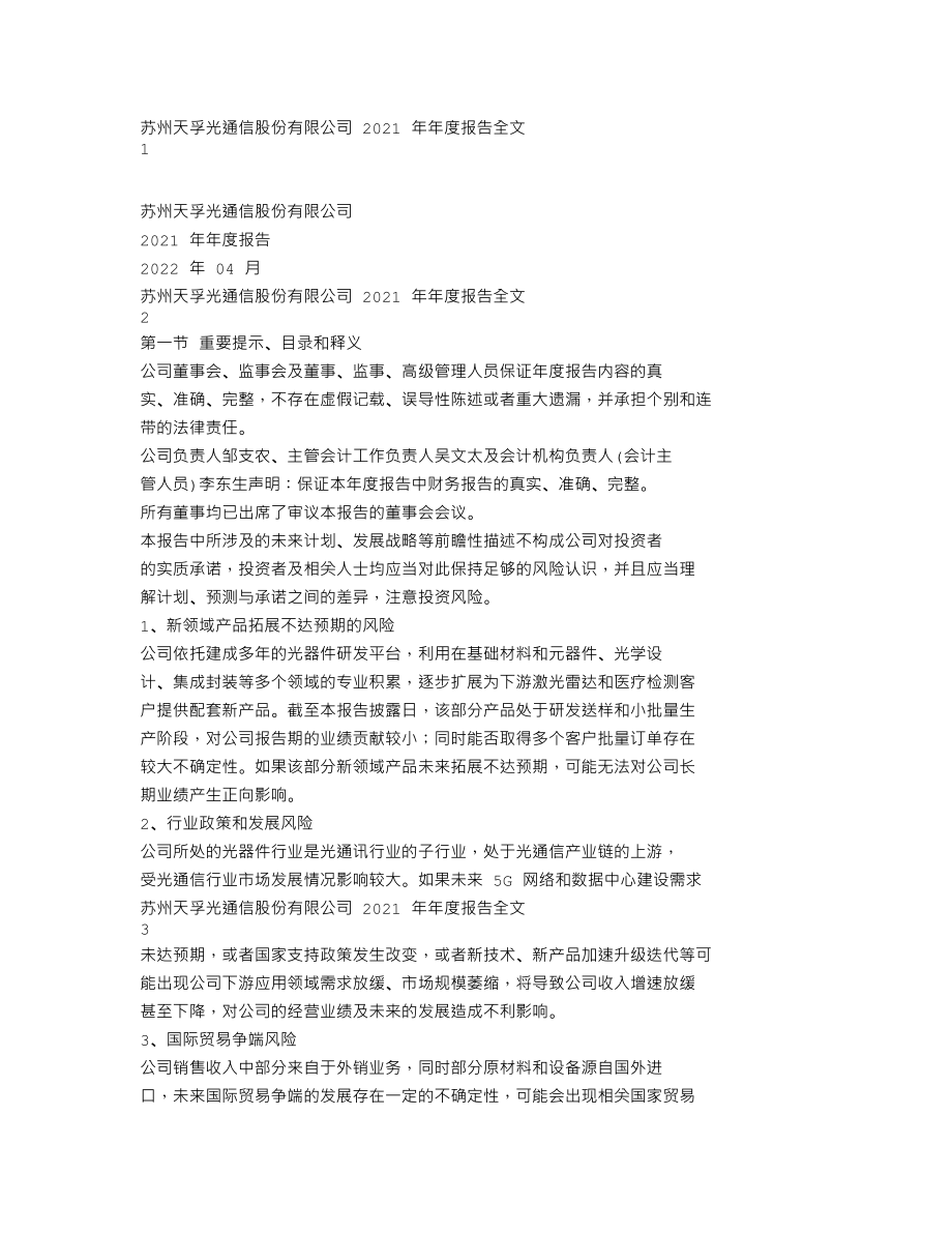 300394_2021_天孚通信_2021年年度报告_2022-04-18.txt_第1页