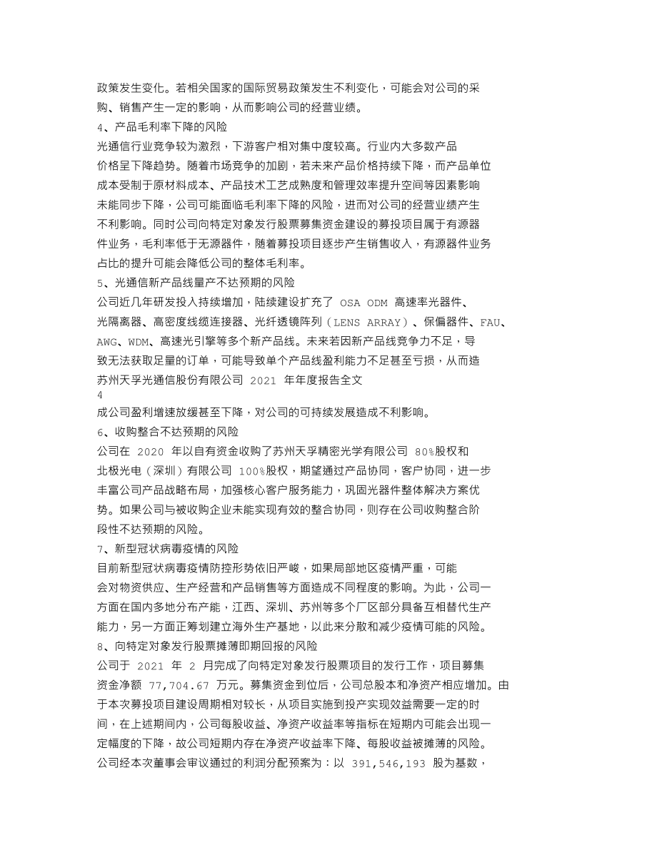 300394_2021_天孚通信_2021年年度报告_2022-04-18.txt_第2页