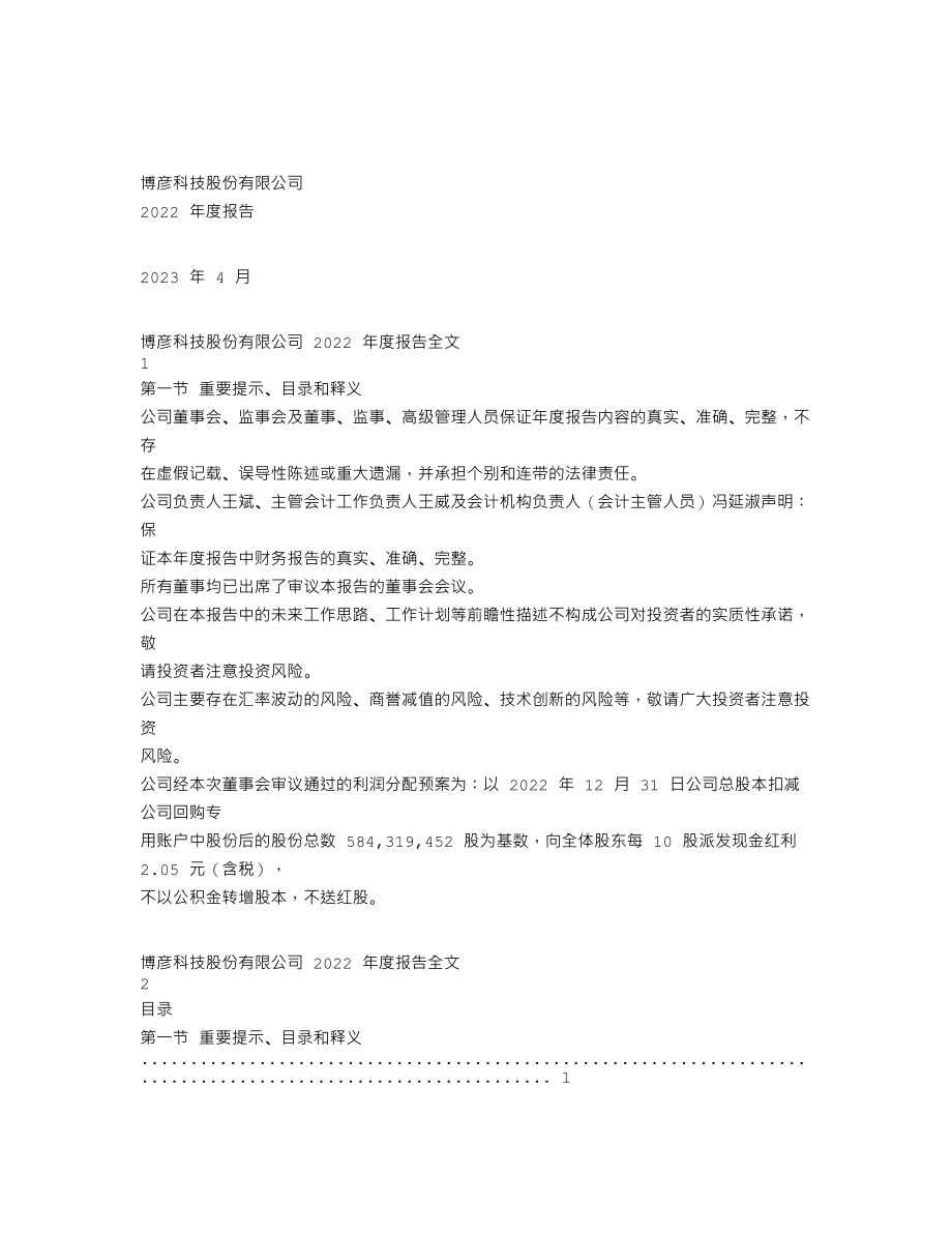 002649_2022_博彦科技_2022年年度报告_2023-04-19.txt_第1页