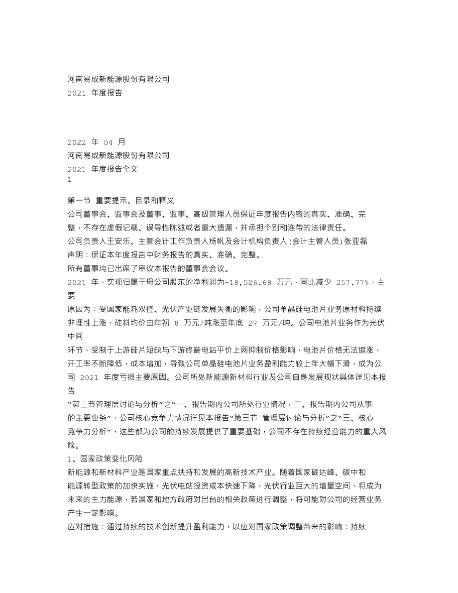 300080_2021_易成新能_2021年年度报告_2022-04-06.txt_第1页