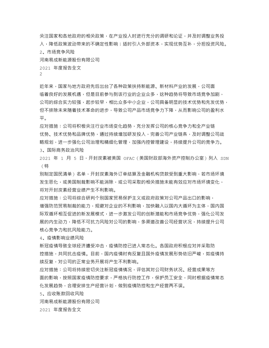 300080_2021_易成新能_2021年年度报告_2022-04-06.txt_第2页